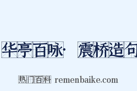 华亭百咏·震桥造句是什么意思的图片